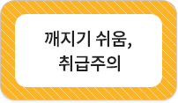 깨지기 쉬움, 취급주의