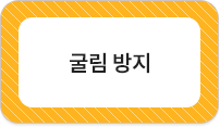 굴림 방지
