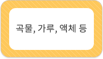 곡물,가루,액체 등