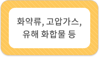 화약 물질, 고압가스, 유해 화합물 등