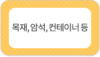 나무, 바위, 컨테이너 등