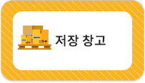 저장창고