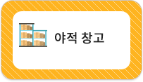 야적창고