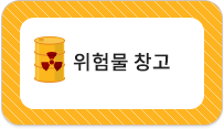 위험물창고