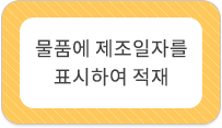 물품에 제조일자를 표시하여 적재