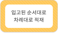 입고된 순서대로 차례대로 적재