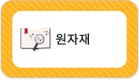 원자재