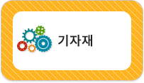 기자재