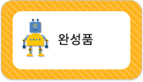 완성품