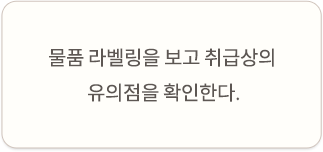 물품에 붙여진 라벨을 보고 물품을 다룰 때 주의할 점을 확인한다..