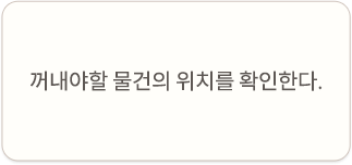 꺼내야할 물품이 어디에 있는지 확인한다.