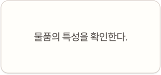 물품의 특성을 확인한다.