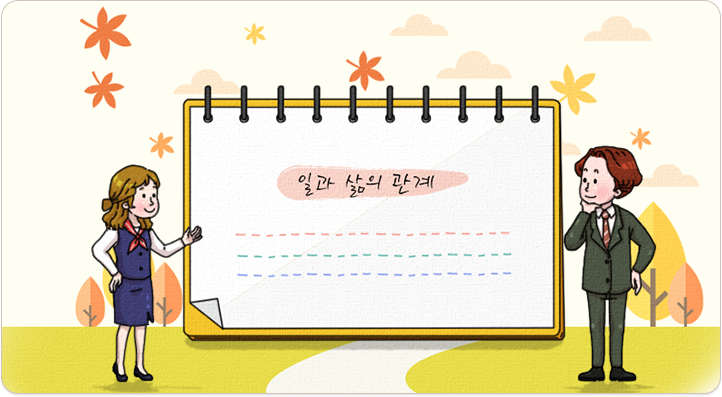 일과 삶의 관계