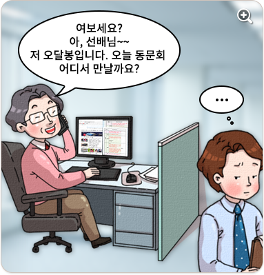 여보세요? 아, 선배님!! 저 오달봉입니다. 오늘 동문회 어디서 만날까요?