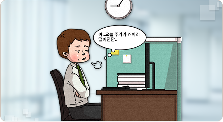 아.. 오늘 주가가 왜이리 떨어진담..