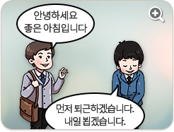 안녕하세요 좋은 아침입니다. 먼저 퇴근하겠습니다. 내일 뵙겠습니다.