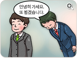 안녕히 가세요. 또 뵙겠습니다.