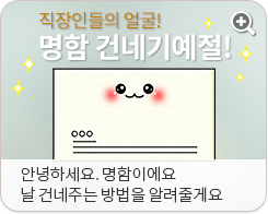 직장인들의 얼굴! 명함 건네기 예절! 안녕하세요. 명함이예요. 날 건네주는 방법을 알려줄게요.