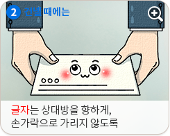 2. 건넬때에는 글자는 상대방을 향하게 손가락으로 가리지 않도록