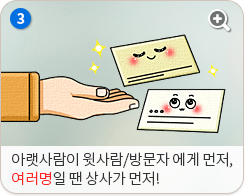 3. 아랫사람이 윗사람/방문자에게 먼저, 여러명일 땐 상사가 먼저!