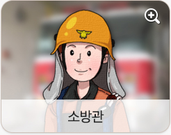 소방관