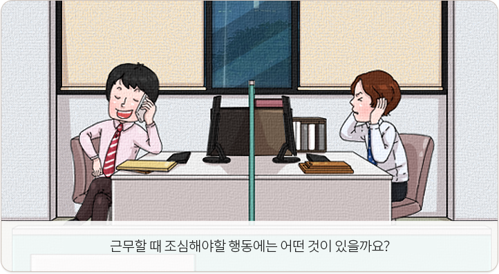 근무할 때 조심해야할 행동에는 어떤 것이 있을까요?