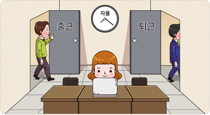 출근,자율,퇴근