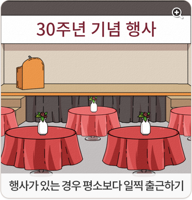 행사가 있는 경우 평소보다 일찍 출근하기