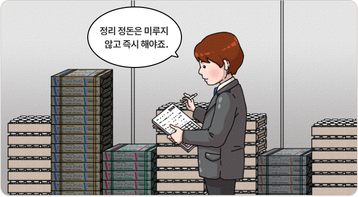 정리 정돈은 미루지 않고 즉시 해야죠.