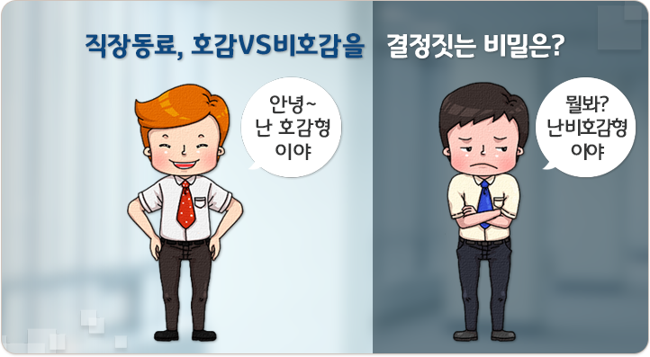 직장동료, 호감VS비호감을 결정짓는 비밀은?