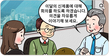 이달의 신제품에 대해 회의를 하도록 하겠습니다. 의견을 자유롭게 이야기해 보세요