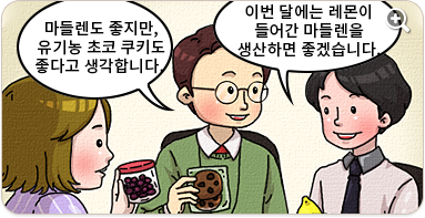 이번 달에는 레몬이 들어간 마들렌을 생산하면 좋겠습니다. 마들렌도 좋지만, 유기농 초코 쿠키도 좋다고 생각합니다.