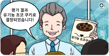 평가 결과 유기농 초코 쿠키로 결정했습니다.