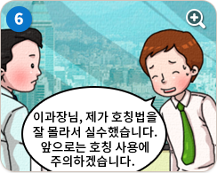 우영:이과장님, 제가 호칭법을 잘 몰라서 실수했습니다. 앞으로는 호칭 사용에 주의하겠습니다.