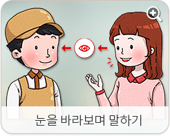 눈을 바라보며 말하기