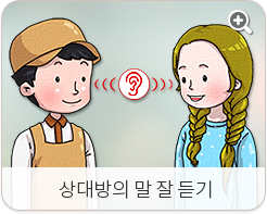 상대방의 말 잘 듣기
