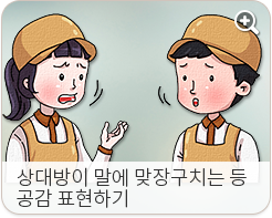 상대방의 말에 맞장구 치는 등 공감 표현하기