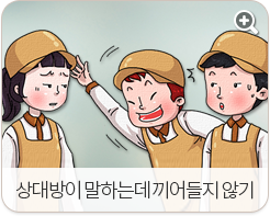 상대방이 말하는데 끼어들지 않기