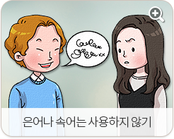 은어나 속어는 사용하지 않기