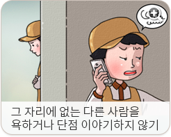 그 자리에 없는 다른 사람을 욕하거나 단점 이야기하지 않기