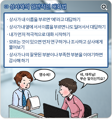 상사와의 일반적인 대화법. 대리:영수씨! 영수:네, 대리님! 무슨 일이신지요?