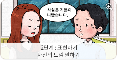 2단계 표현하기:자신의 느낌 말하기. 사실은 기분이 나빴습니다.