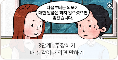 3단계 주장하기:내 생각이나 의견 말하기. 다음부터는 외모에 대한 말씀은 삼가해 주시면 감사하겠습니다.