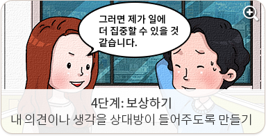 4단계 보상하기:내 의견이나 생각을 상대방이 들어주도록 만들기. 그러면 제가 일에 더 집중할 수 있을 것 같습니다.