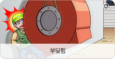 부딪힘