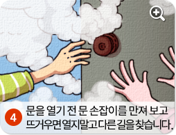 문을 열기 전 문 손잡이를 만져 보고 뜨거우면 열지말고 다른 길을 찾습니다.