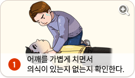 어깨를 가볍게 치면서 의식이 있는지 없는지 확인한다.