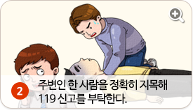 주변인 한 사람을 정확히 지목해 119 신고를 부탁한다.