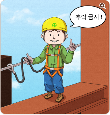 추락 금지