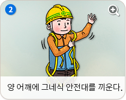 양 어깨에 그네식 안전대를 끼운다.